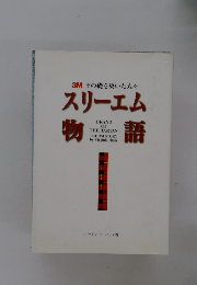 3Mその礎を築いた人々　スリーエム物語