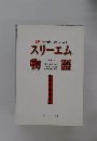 3Mその礎を築いた人々　スリーエム物語