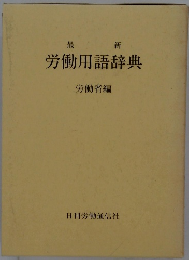 労働用語辞典