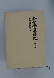 全労働運動史 第一巻