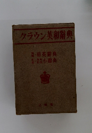 クラウン英和辭典