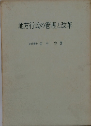 地方行政の管理と改革