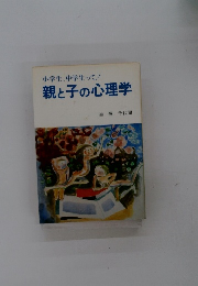 小学生、中学生って!親と子の心理学