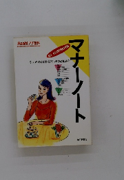 マナーノート　「いつものこと」から「もしものとき」まで