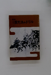 国文法のドリル