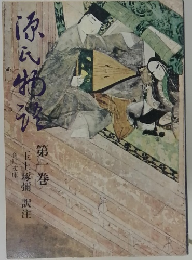 源氏物語　第1巻