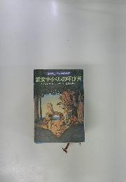 妖女サイベルの呼び声　