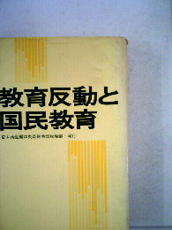 教育反動と国民教育