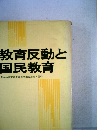 教育反動と国民教育