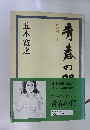青春の門　筑豊篇下