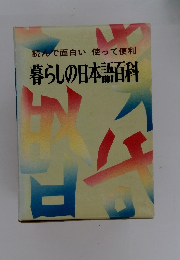 読んで面白い使って便利 暮らしの日本語百科