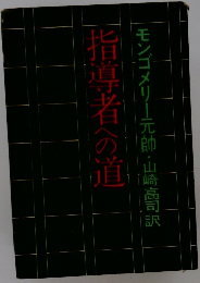 指導者への道