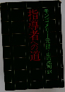 指導者への道