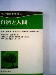 若い世代と学問　2　自然と人間