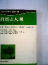若い世代と学問　2　自然と人間
