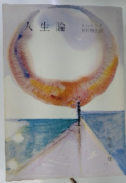 人生論