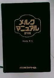 メルク マニュアル 第16版 日本語版 第1版