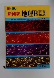 新研究 地理B