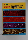 新研究 地理B