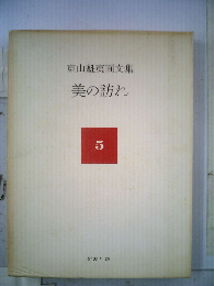 東山魁夷画文集「5」美の訪れ