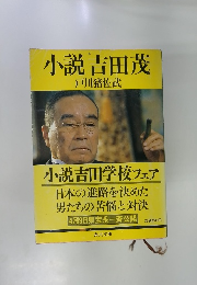 小説吉田茂