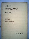 社会心理学