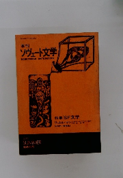 ソヴェート文学