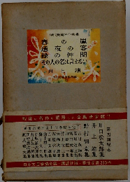 現代長編名作全集　井上靖