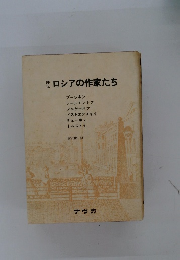 評伝ロシアの作家たち