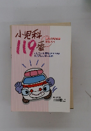 小児科119番　症状の緊急度を知ろう