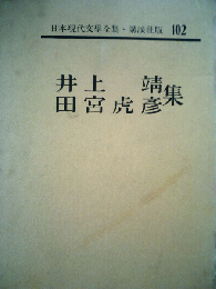 日本現代文学全集「102」井上靖　田宮虎彦集
