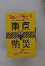 東京防災