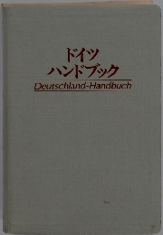 ドイツ ハンドブック Deutschland-Handbuch