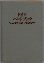 ドイツ ハンドブック Deutschland-Handbuch