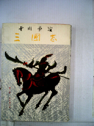 三国志「10」五丈原の巻