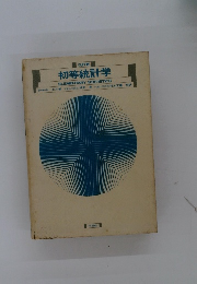 初等統計学　改訂版