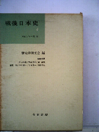 戦後日本史「4」1959年9月-現在