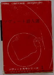 ソヴェート詩人選