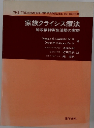 家族クライシス療法ー地域精神衛生活動の実際