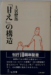 「甘え」の構造