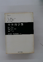 小外科学書　MINOR TEXTBOOK 11