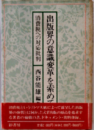 出版界の意識変革を索めて 消費税への対応批判