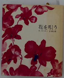 花を唄うーサトウハチロー抒情詩集