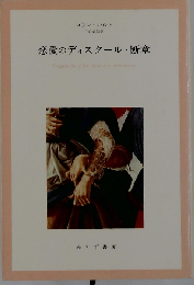 恋愛のディスクール 断章