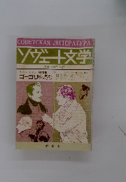 ソヴェト文学　季刊 1984年 No.87