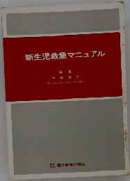 新生児救急マニュアル