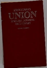 KENKYUSHA'S UNION ENGLISH JAPANESE DICTIONARY SECOND EDITION