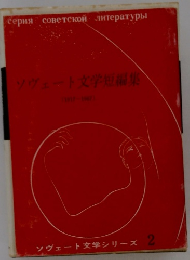 ソヴェート文学短編集