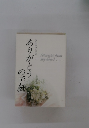 ありがとうの手紙