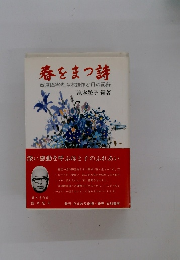 春をまつ詩